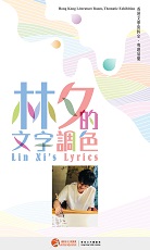 Lin Xi's Lyrics (Content in Chinese Only) (Total 5 pages)