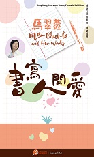 MA Chui-lo and Her Works (Content in Chinese Only) (Total 5 pages)