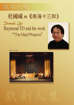 Dramatic Life: Raymond TO and his work "The Mad Phoenix" (Content in Chinese Only) (Total 5 pages)