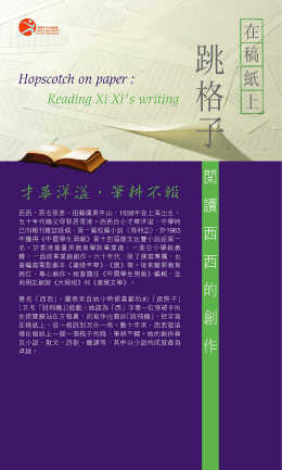Hopscotch on paper: Reading Xi Xi's writing (Content in Chinese Only) (Total 5 pages)