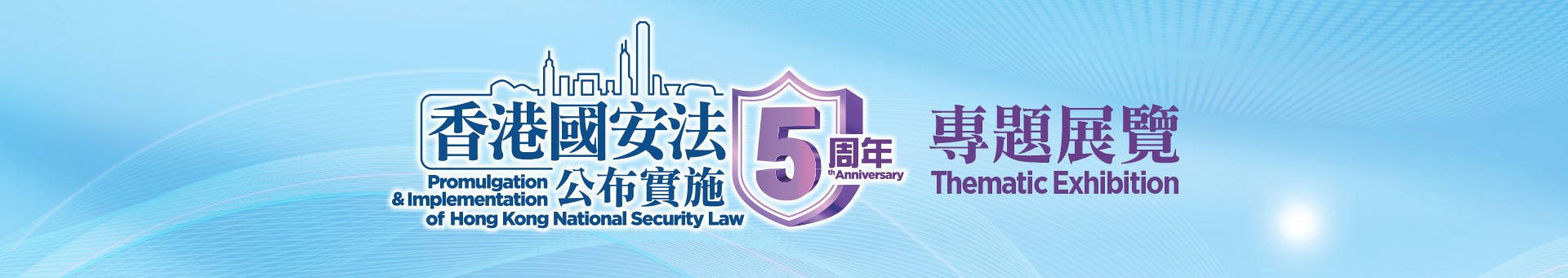"The 5th Anniversary of the Promulgation and Implementation of the Hong Kong National Security Law thematic exhibition"