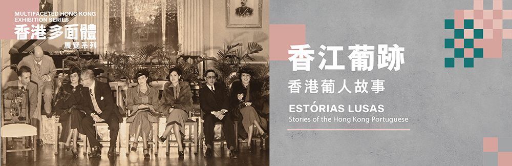 &ldquo;Multifaceted Hong Kong&rdquo; Exhibition Series: Yau Tsim Mong - "Est&oacute;rias Lusas - Stories of the Hong Kong Portuguese"