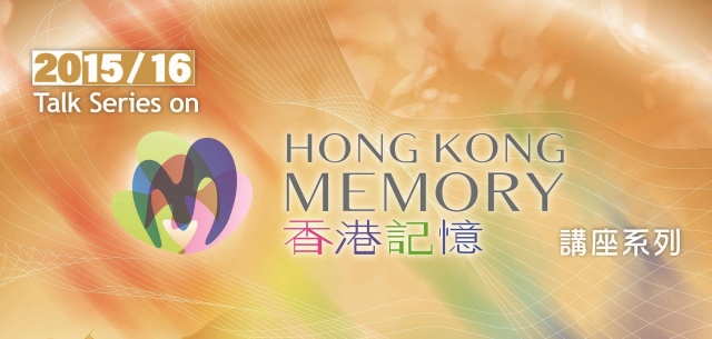 “Talk Series on Hong Kong Memory in 2015/16: James Wong Stories” “Talk Series on Hong Kong Memory in 2015/16: James Wong Stories”