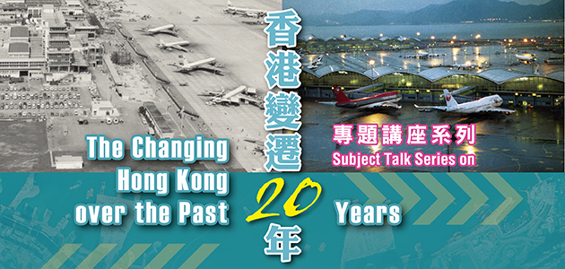 「香港變遷二十年專題講座系列」-「香港飛航 &mdash; 從啟德機場到香港國際機場」