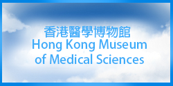(Hong Kong Museum of Medical Sciences)