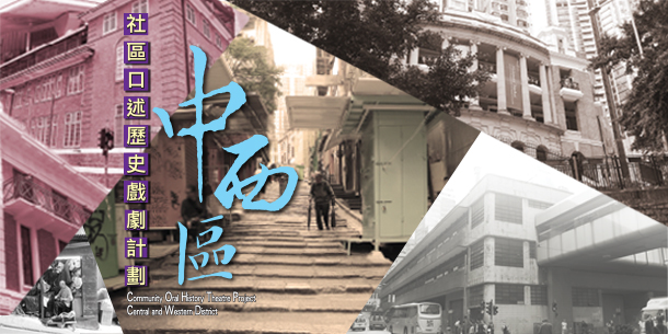 &ldquo;Community Oral History Theatre Project &ndash; Central and Western District&rdquo;