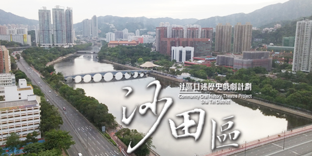 &ldquo;Community Oral History Theatre Project &ndash; Sha Tin District&rdquo;
