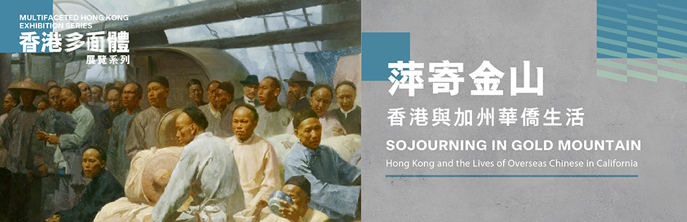 &ldquo;Multifaceted Hong Kong&rdquo; Exhibition Series: Yau Tsim Mong - "Sojourning in Gold Mountain - Hong Kong and the Lives of Overseas Chinese in California"