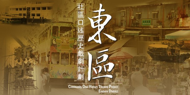 &ldquo;Community Oral History Theatre Project &ndash; Eastern District&rdquo;