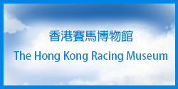 (The Hong Kong Racing Museum)