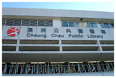 長洲公共圖書館(分區圖書館)1 長洲公共圖書館(分區圖書館)1