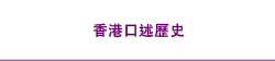 香港口述歷史主題查詢 香港口述歷史主題查詢