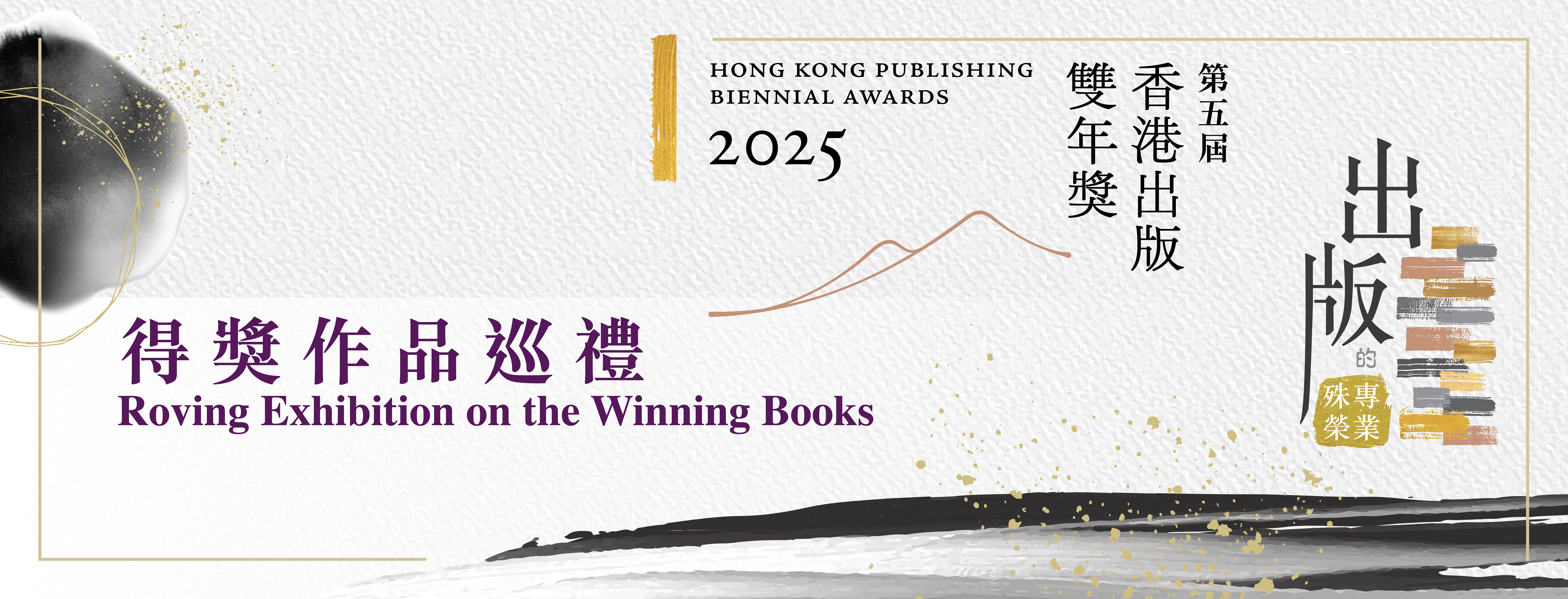 「香港出版雙年獎 2025」得獎作品巡禮
