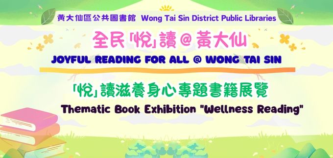 「悅」讀滋養身心專題書籍展覽