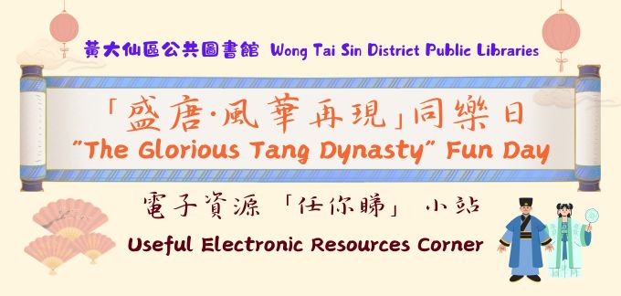 電子資源「任你睇」小站