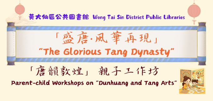 「唐韻敦煌」親子工作坊﹕天頂上的敦煌藝術