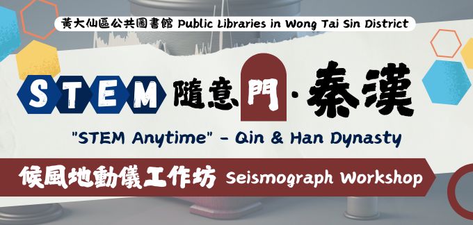 「STEM隨意門．秦漢︰候風地動儀」工作坊