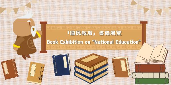 國民教育系列: 「國民教育」書籍展覽