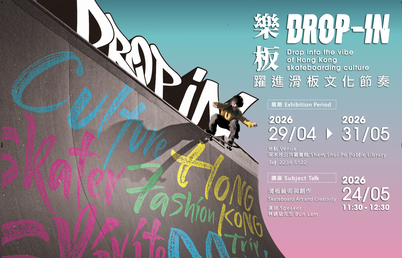 「樂板—躍進滑板文化節奏」展覽
