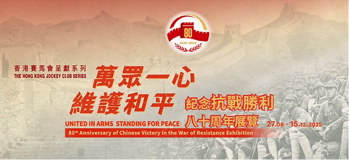 「香港賽馬會呈獻系列：萬眾一心 維護和平 ─ 紀念抗戰勝利八十周年」展覽圖板及相關圖書展覽