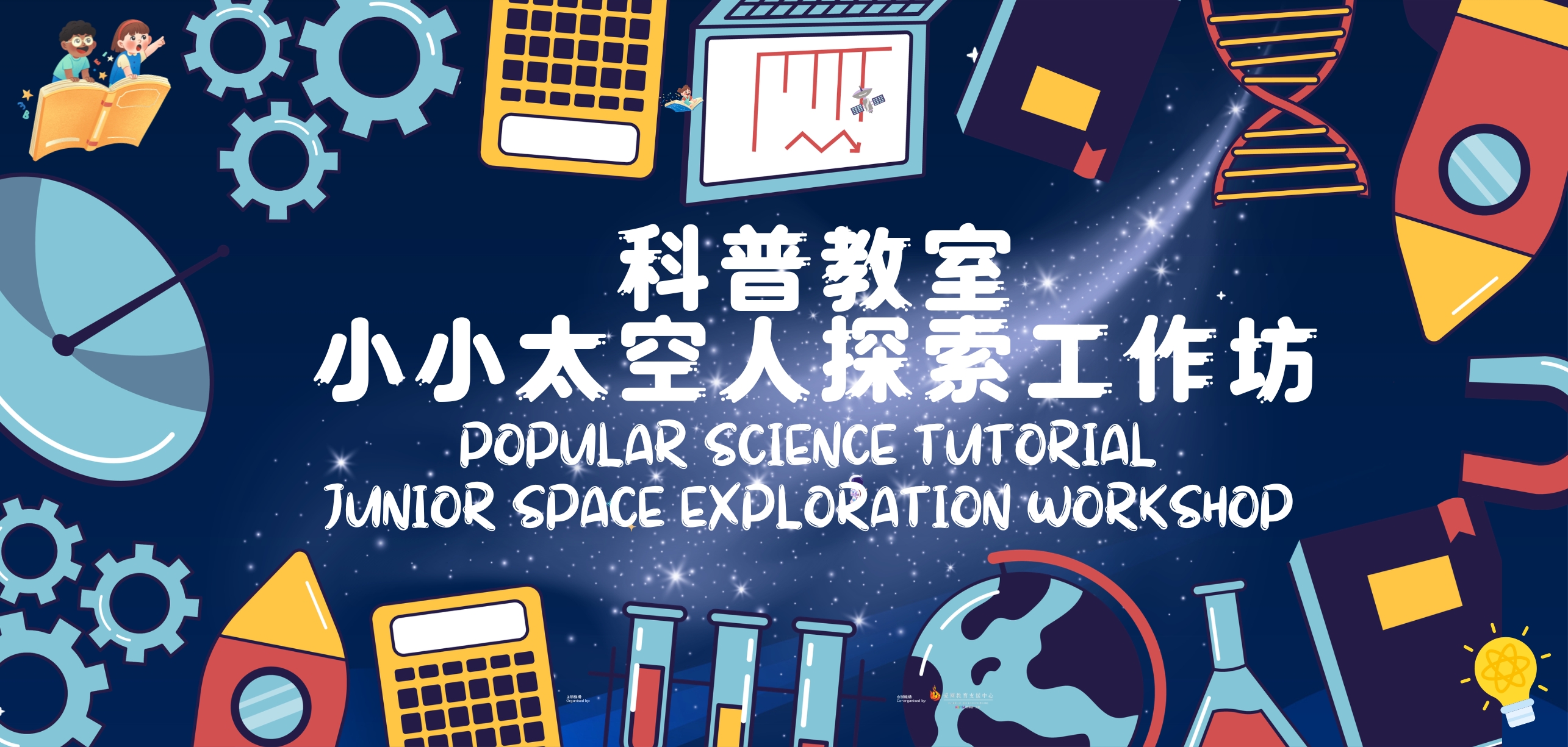 科普教室 - 小小太空人探索工作坊