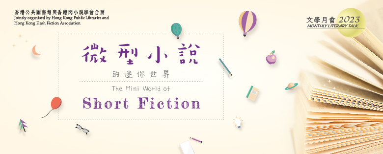 2023年文學月會︰微型小說的迷你世界 — 從籌備微型小說比賽到評審