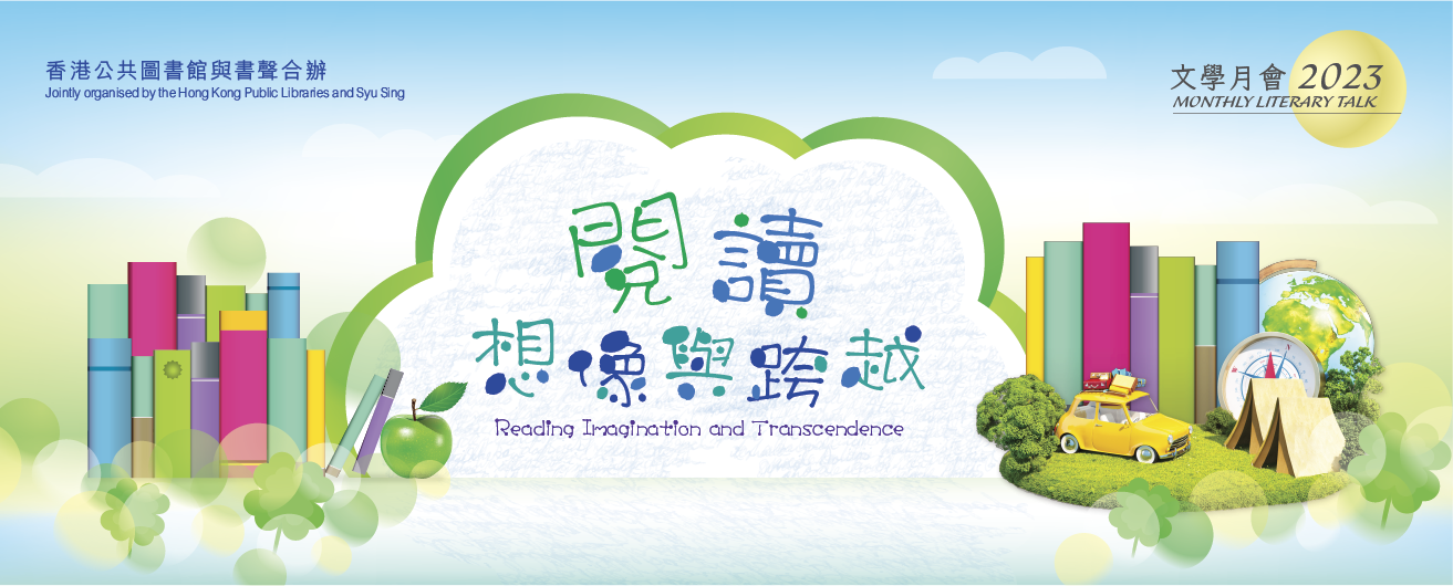 2023年文學月會︰閱讀想像與跨越︰穿越時空──中學生潮讀的古典文學