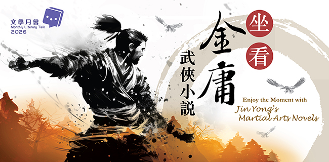 2026年文學月會：坐看金庸武俠小說 ─ 信與詩
