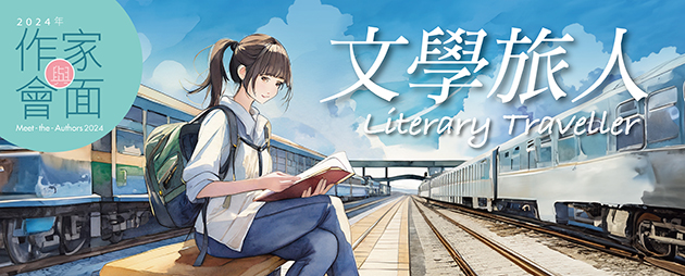 2024年「與作家會面」︰文學旅人