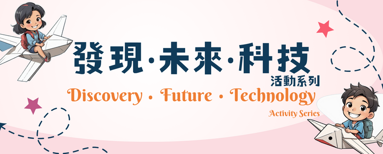 「發現‧未來‧科技」故事劇場 — 愛因斯坦與他的小小指南針