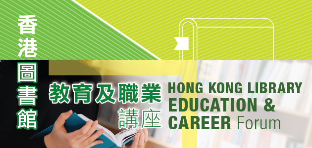 2023香港圖書館教育及職業講座