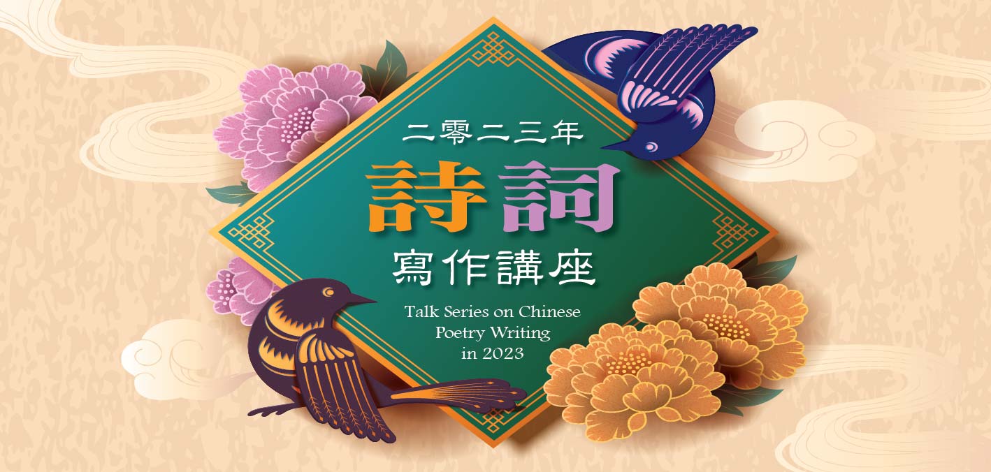 「詩」寫作講座