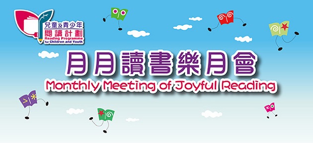 兒童及青少年閱讀計劃「月月讀書樂」月會: 中國神話與傳說 (高小組)
