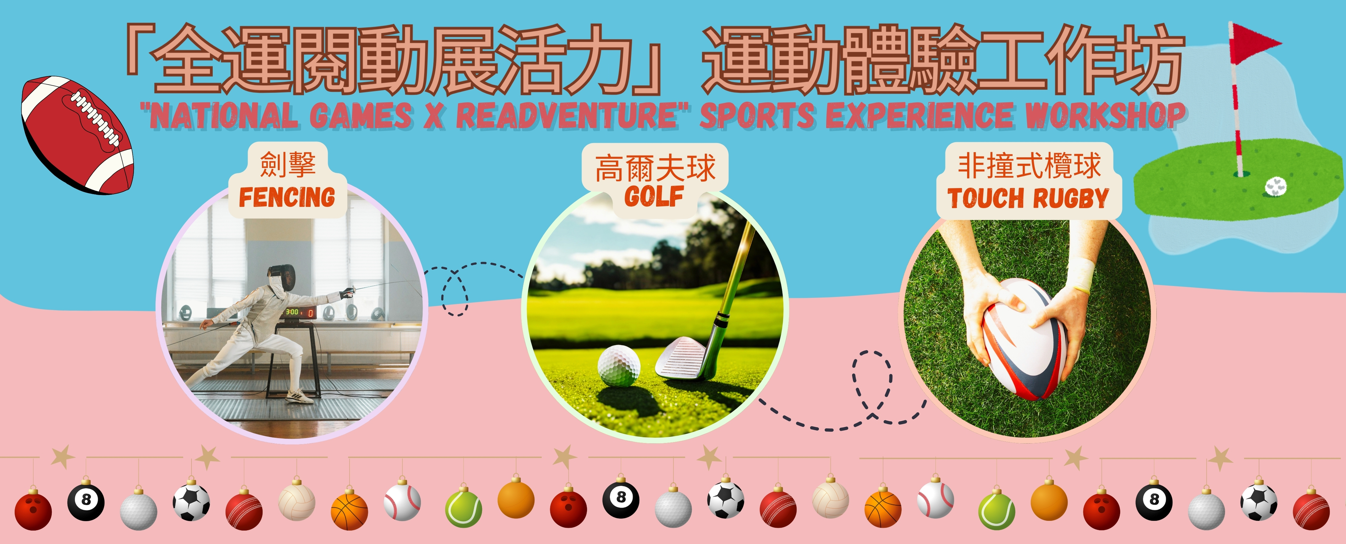 「全運閱動展活力」運動體驗工作坊：高爾夫球運動體驗班