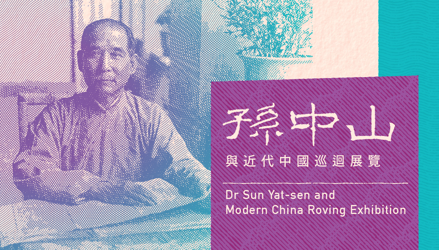 「孫中山與近代中國」巡迴展覽