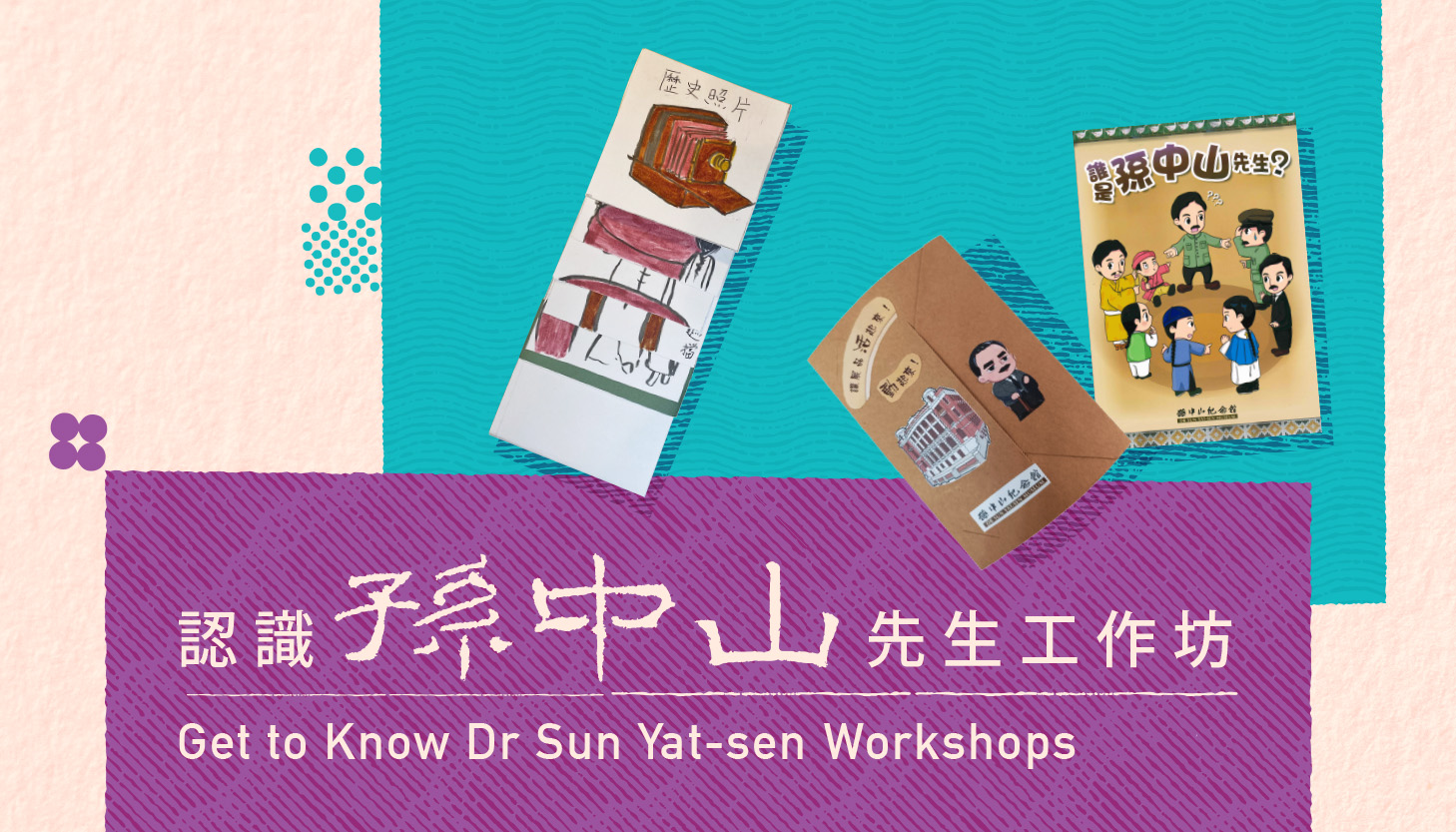認識孫中山先生：瀑布卡片書製作
