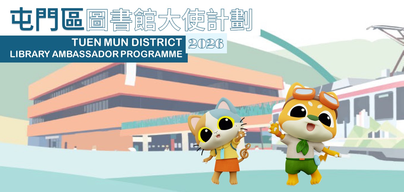 屯門區圖書館大使計劃 2026（第二部分）：屯門區圖書館大使體驗式學習──圖書館大使故事時間