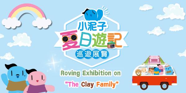 國民教育系列：「小泥子夏日遊記」巡迴展覽
