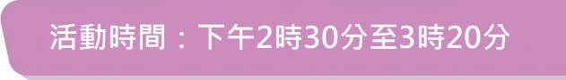 活動時間:下午2時30分至3時20分