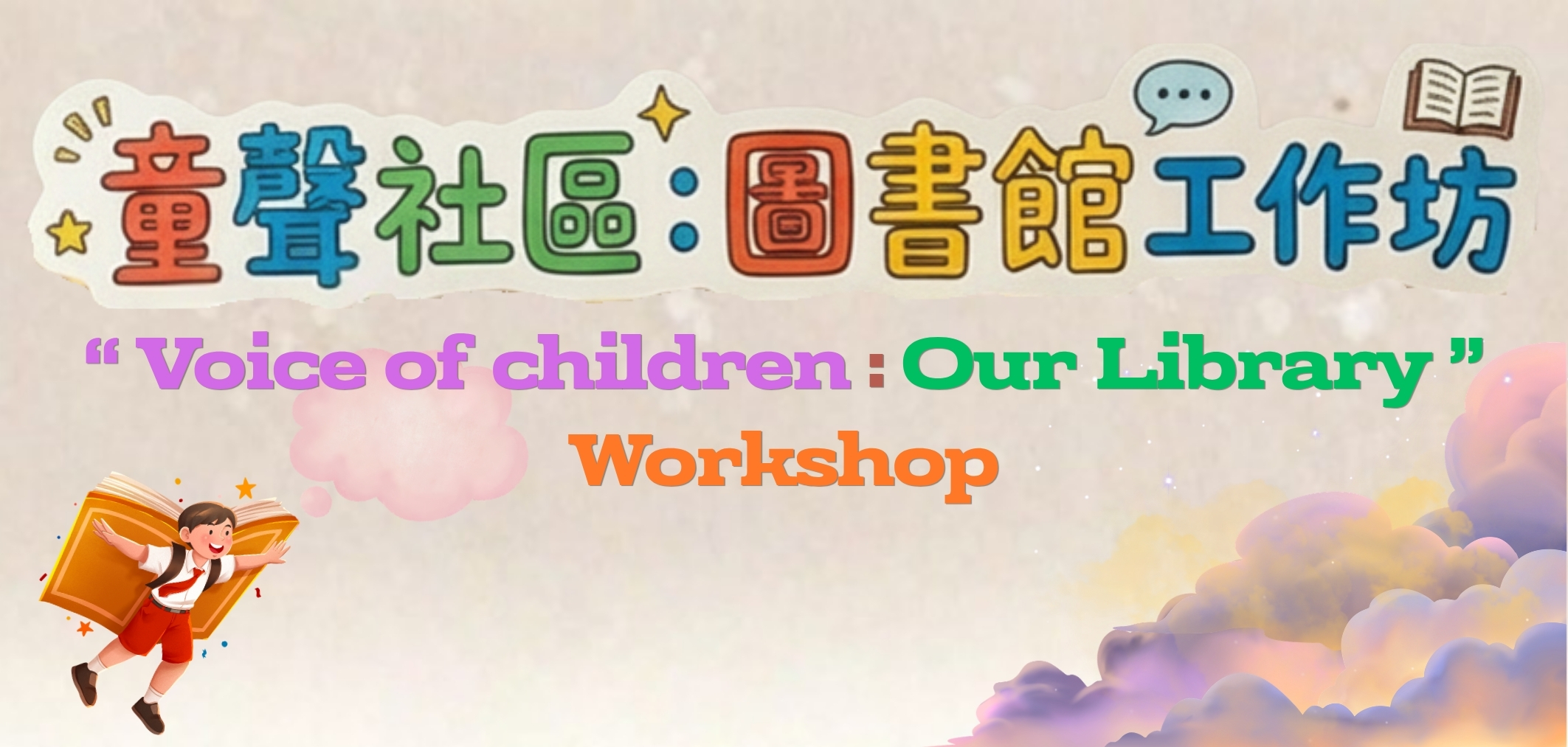「童聲社區：圖書館」工作坊