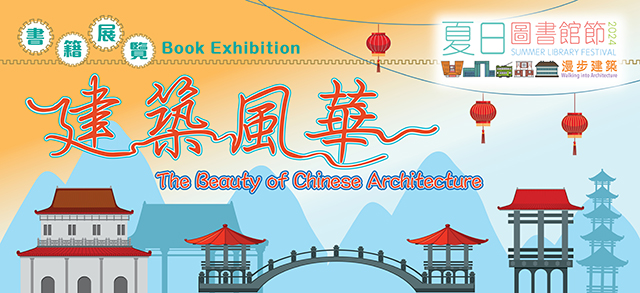 成人書籍展覽：建築風華