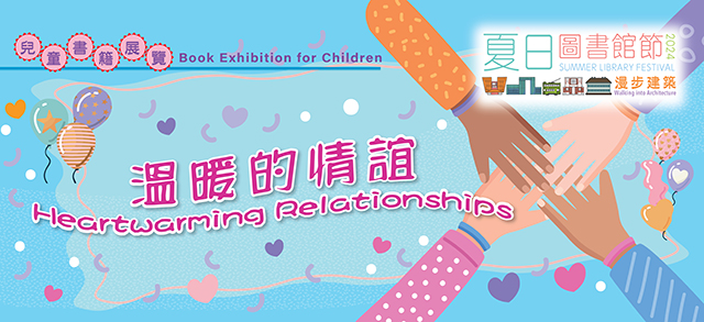兒童書籍展覽：溫暖的情誼