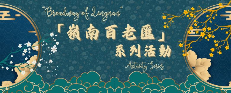 「嶺南百老匯」書籍展覽