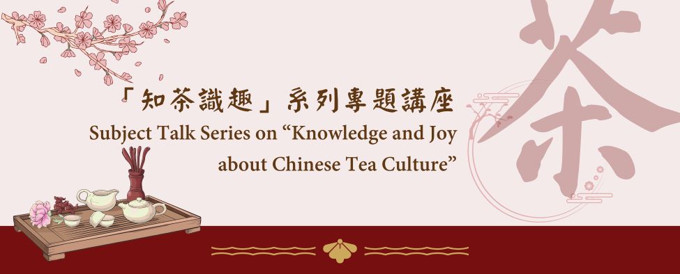 「知茶識趣」系列專題講座 - 講座一：香江茶事