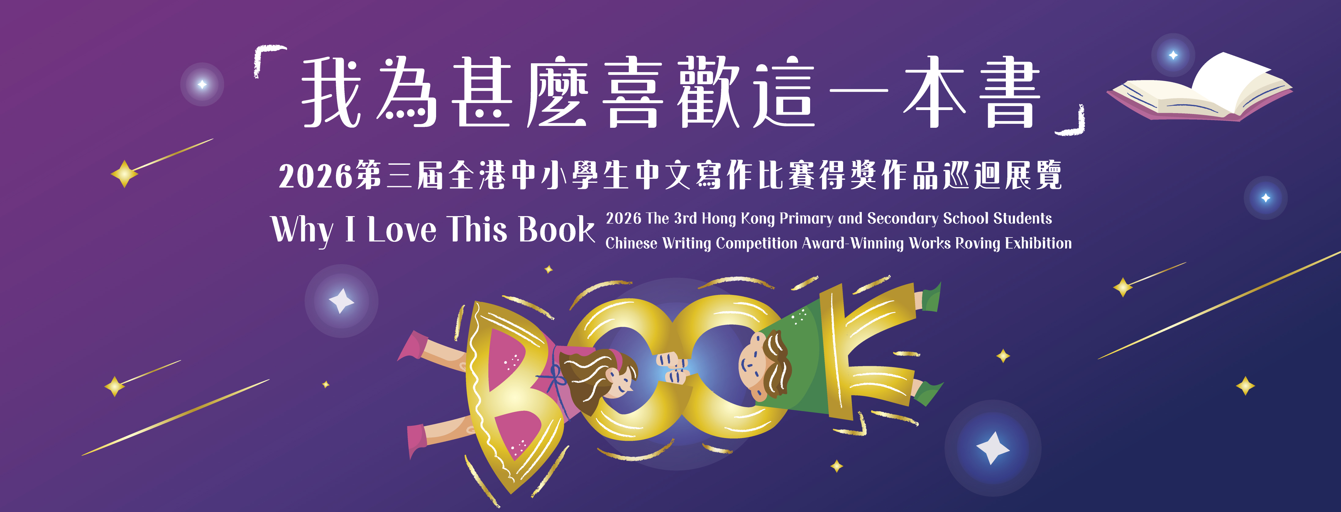 第三屆全港中小學生中文寫作比賽「我為甚麼喜歡這一本書」得獎作品巡迴展覽