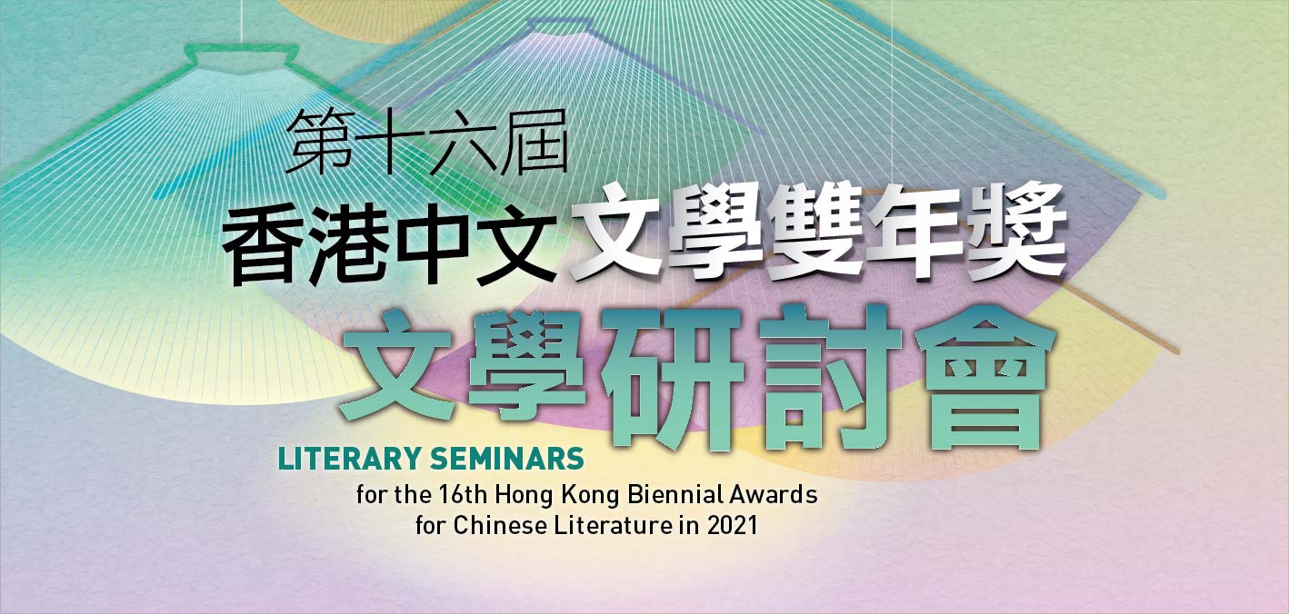 「第十六屆香港中文文學雙年奬」文學研討會