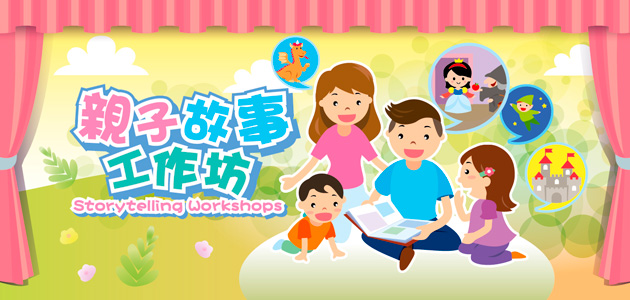 親子故事工作坊:中國神話與傳說 親子故事工作坊:中國神話與傳說