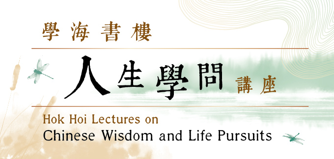 學海書樓人生學問講座(2023年5月至8月)
