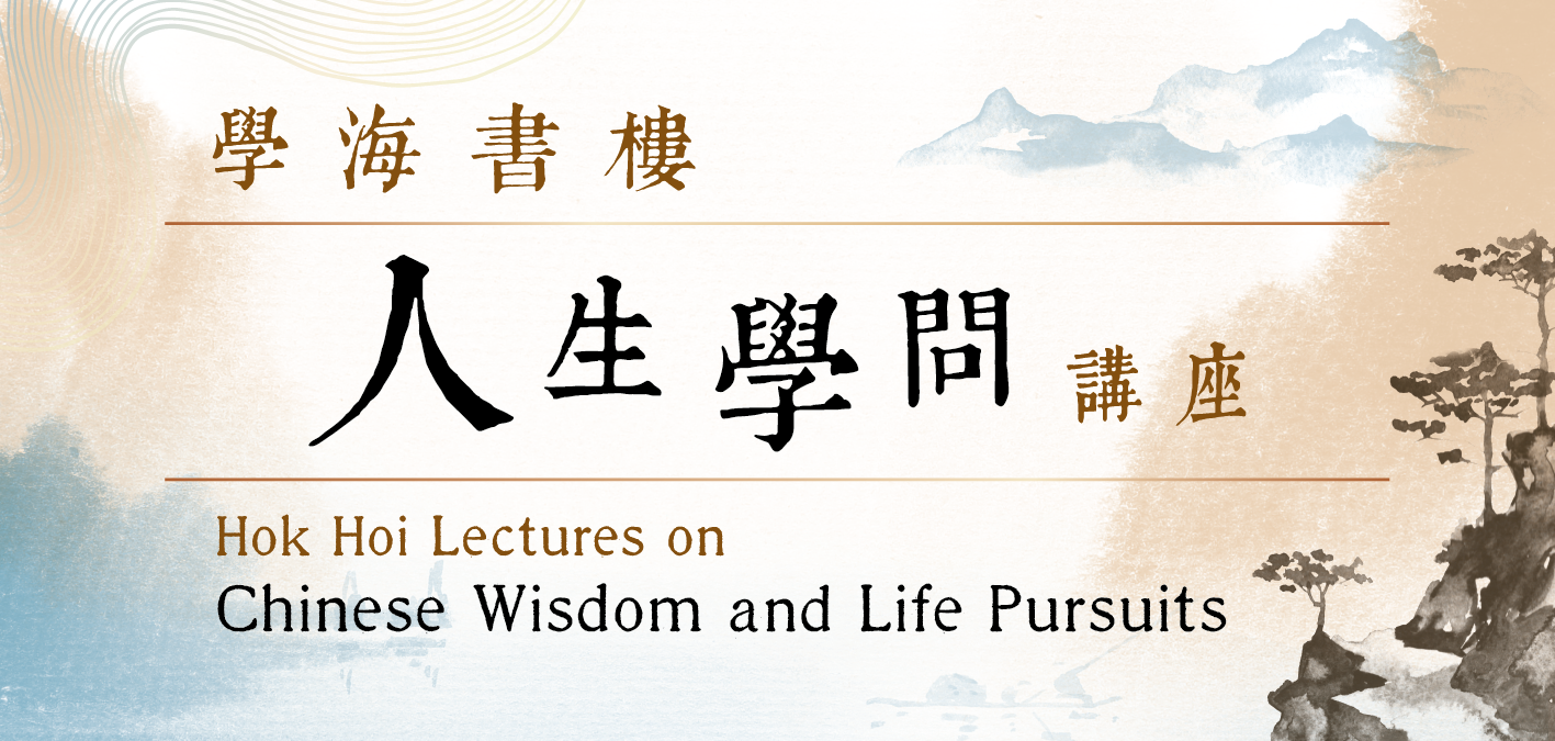 學海書樓人生學問講座(2023年9月至12月)