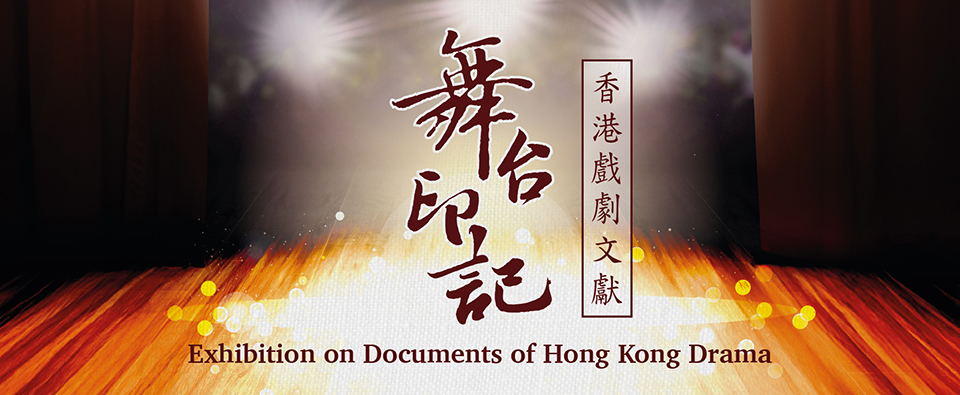 舞台印記—香港戲劇文獻